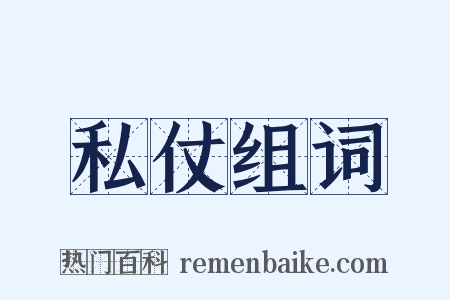 私仗组词是什么意思的图片